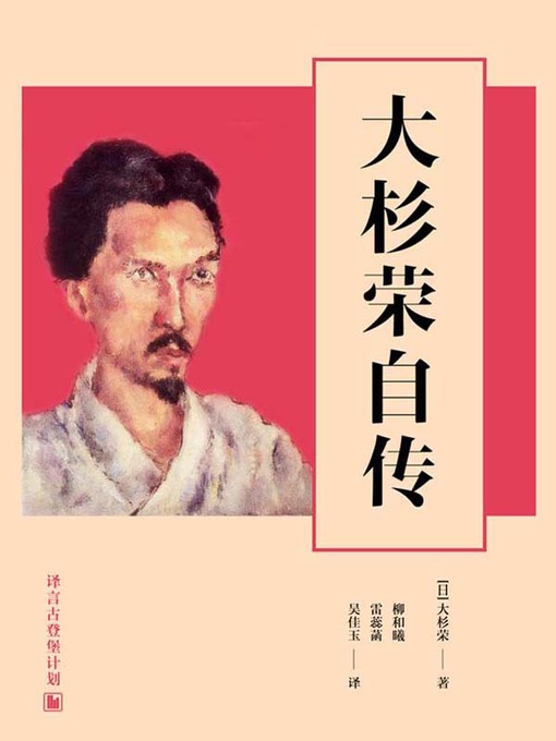 Title details for 大杉荣自传 by 大杉荣 - Available